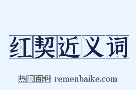 红契近义词是什么意思的图片
